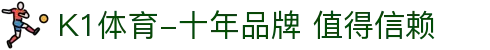 K1体育-十年品牌 值得信赖