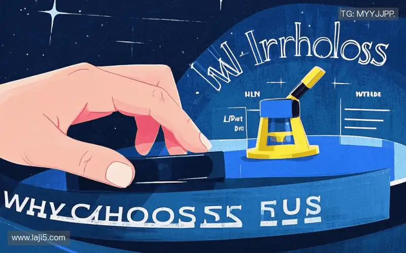 为什么选择我们？